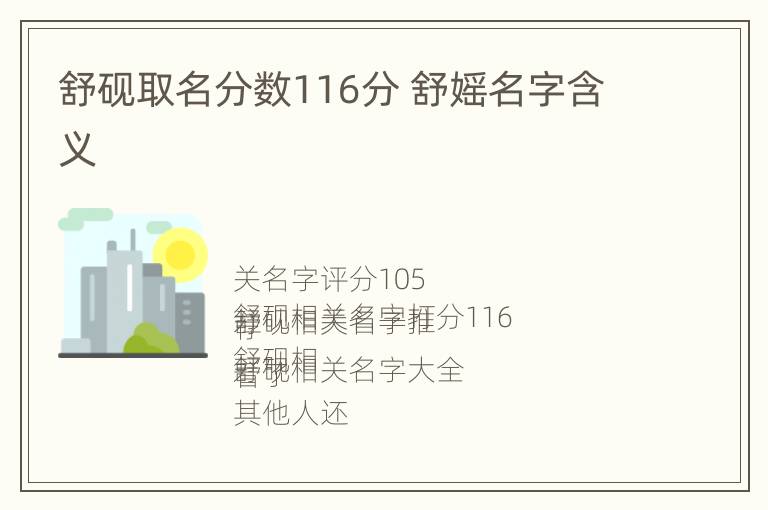 舒砚取名分数116分 舒媱名字含义