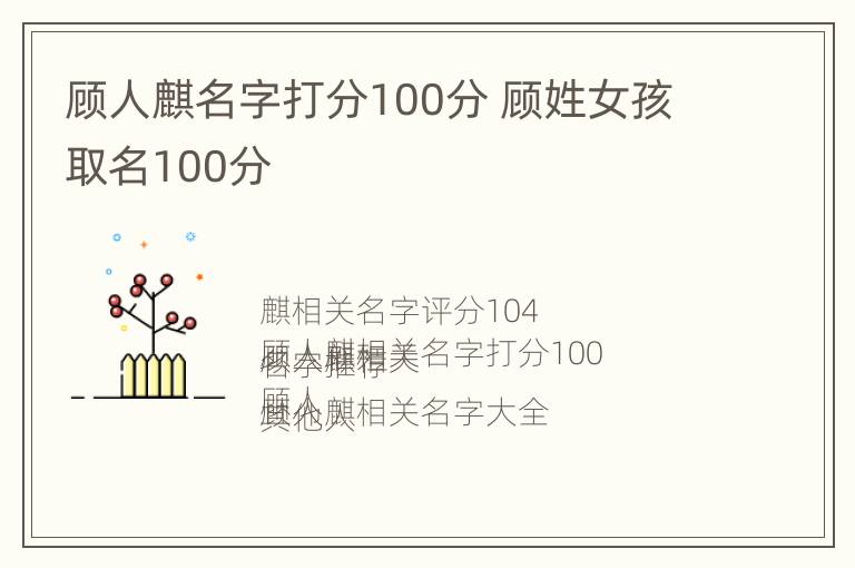 顾人麒名字打分100分 顾姓女孩取名100分