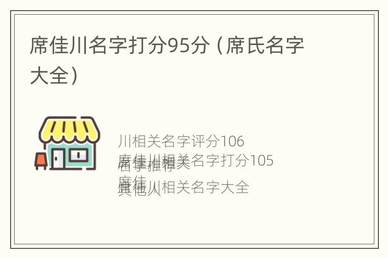 席佳川名字打分95分（席氏名字大全）