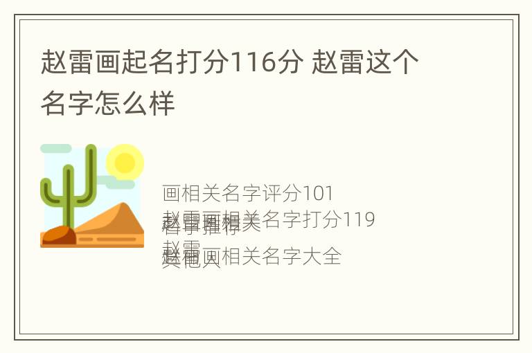 赵雷画起名打分116分 赵雷这个名字怎么样