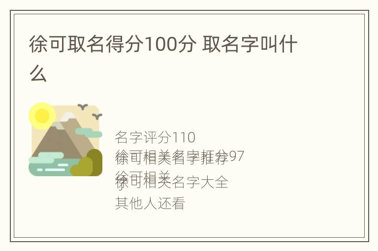 徐可取名得分100分 取名字叫什么