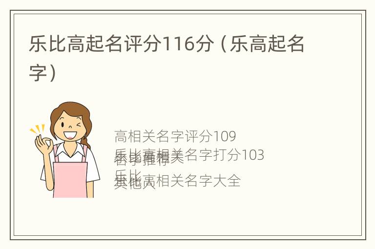 乐比高起名评分116分（乐高起名字）