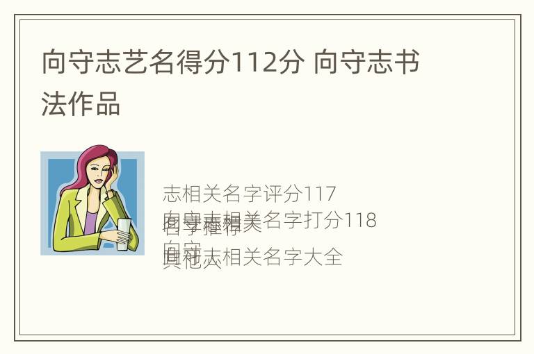 向守志艺名得分112分 向守志书法作品