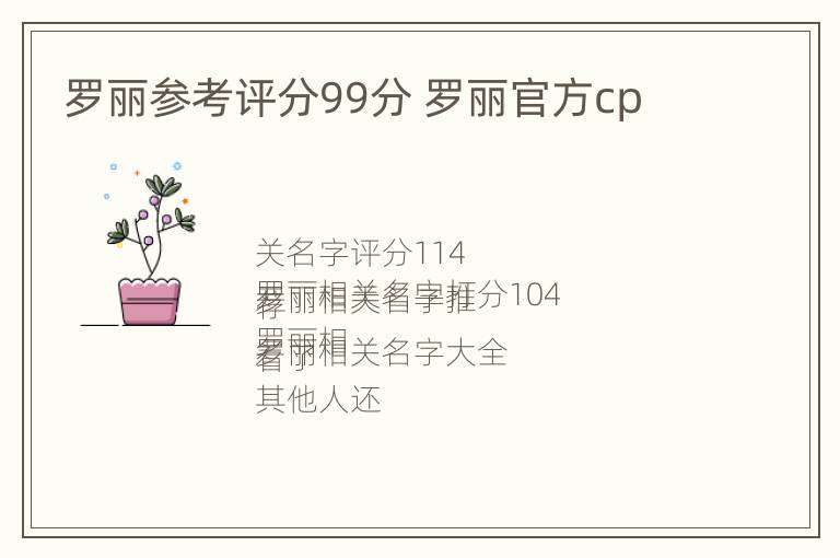 罗丽参考评分99分 罗丽官方cp