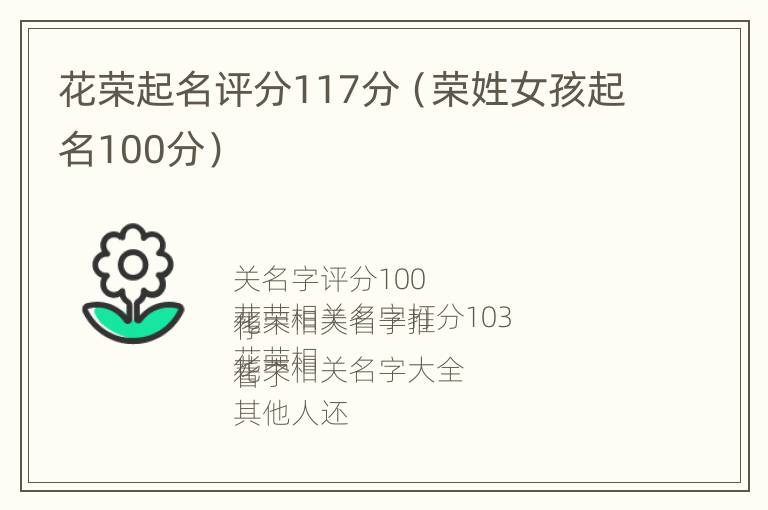 花荣起名评分117分（荣姓女孩起名100分）