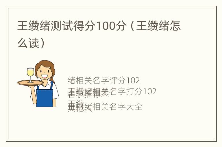 王缵绪测试得分100分（王缵绪怎么读）