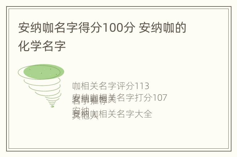 安纳咖名字得分100分 安纳咖的化学名字