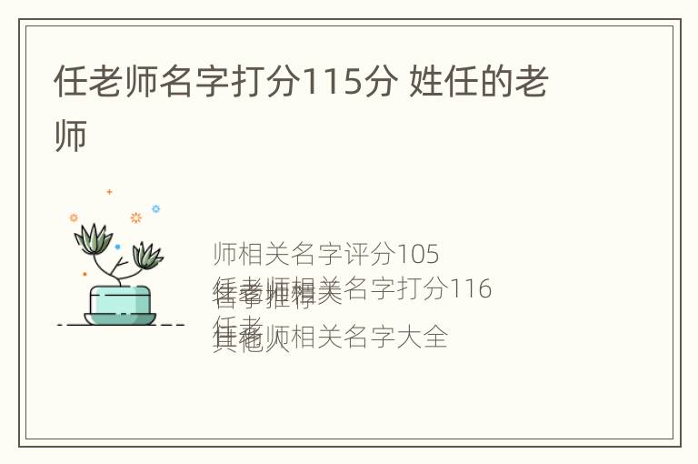 任老师名字打分115分 姓任的老师