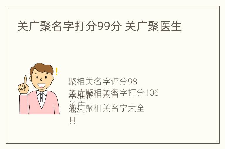 关广聚名字打分99分 关广聚医生