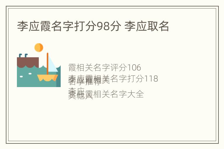 李应霞名字打分98分 李应取名