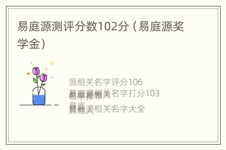 易庭源测评分数102分（易庭源奖学金）