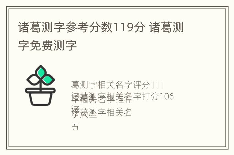 诸葛测字参考分数119分 诸葛测字免费测字