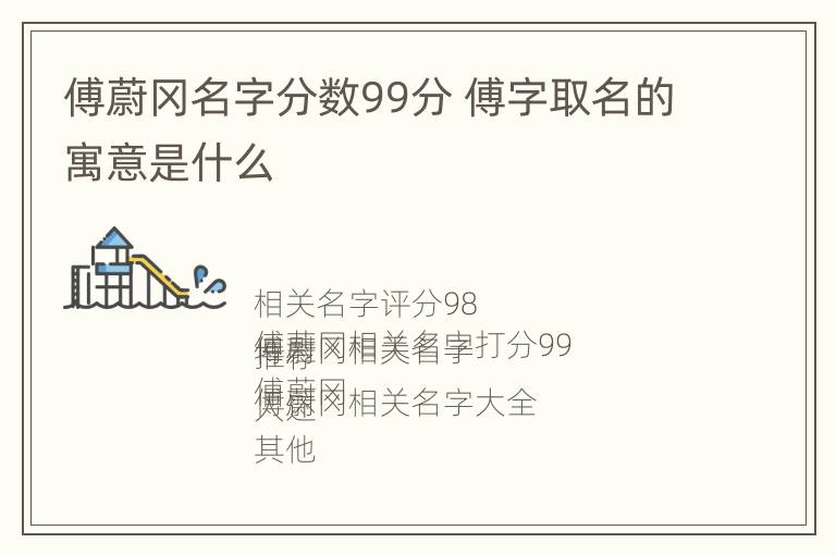 傅蔚冈名字分数99分 傅字取名的寓意是什么