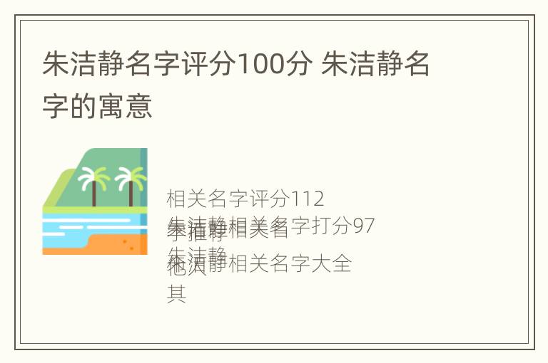 朱洁静名字评分100分 朱洁静名字的寓意