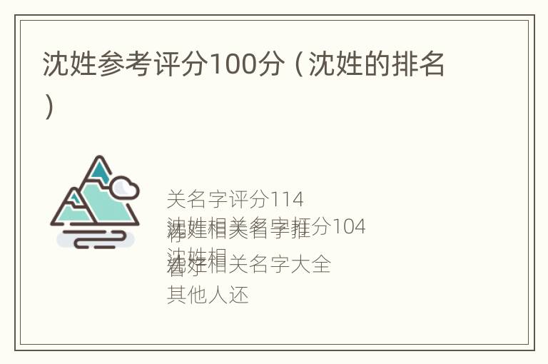 沈姓参考评分100分（沈姓的排名）