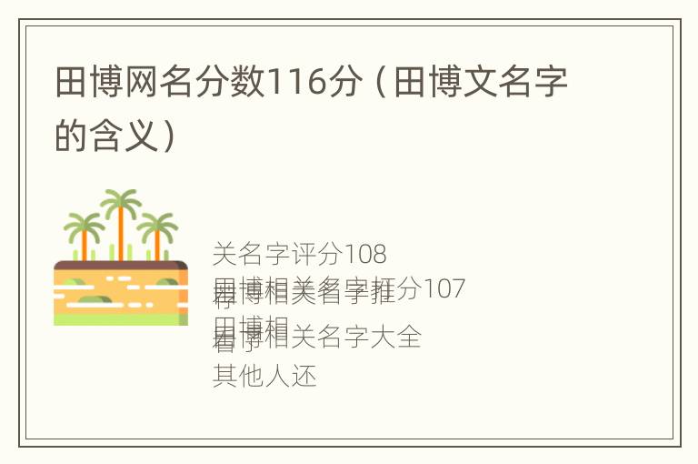 田博网名分数116分（田博文名字的含义）