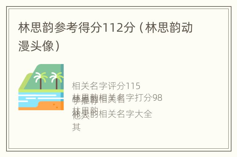 林思韵参考得分112分（林思韵动漫头像）