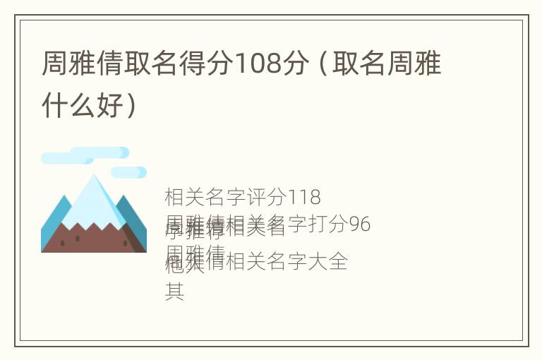 周雅倩取名得分108分（取名周雅什么好）