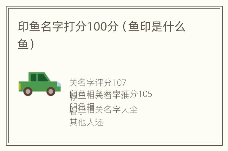 印鱼名字打分100分（鱼印是什么鱼）