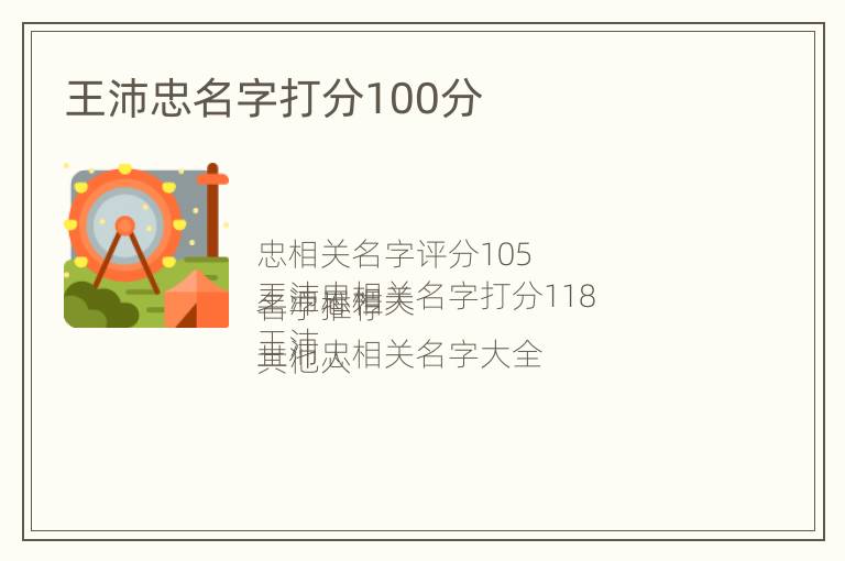 王沛忠名字打分100分