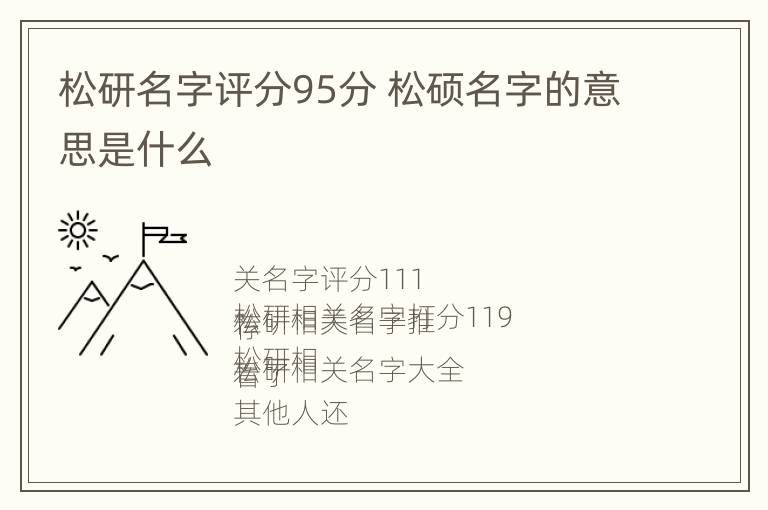 松研名字评分95分 松硕名字的意思是什么