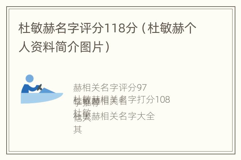 杜敏赫名字评分118分（杜敏赫个人资料简介图片）