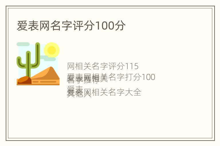 爱表网名字评分100分