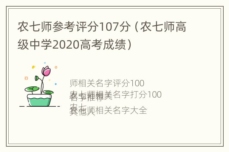 农七师参考评分107分（农七师高级中学2020高考成绩）