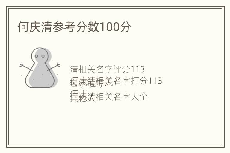 何庆清参考分数100分