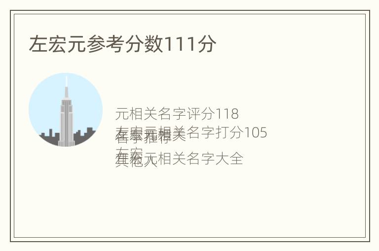 左宏元参考分数111分