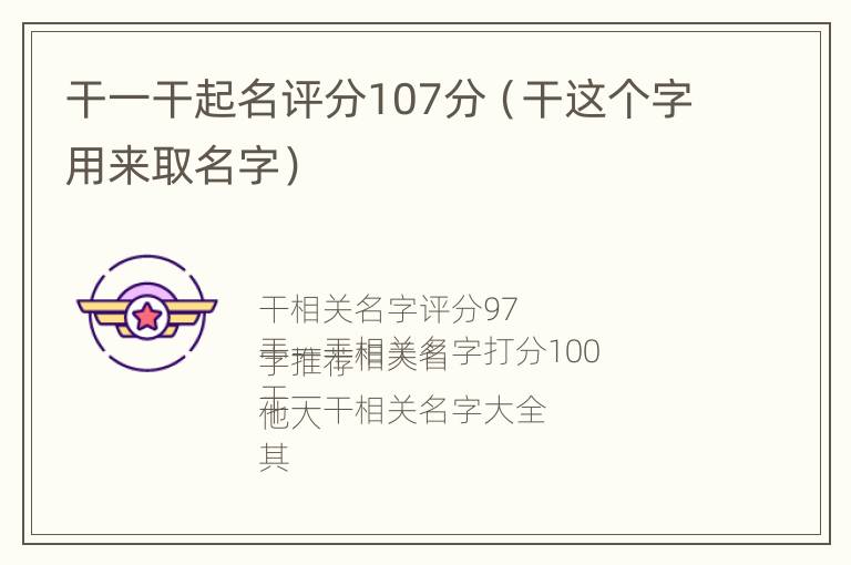 干一干起名评分107分（干这个字用来取名字）