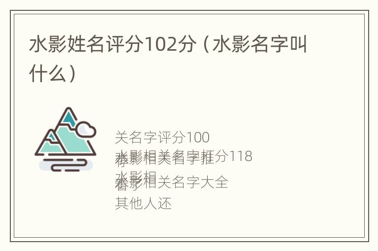 水影姓名评分102分（水影名字叫什么）