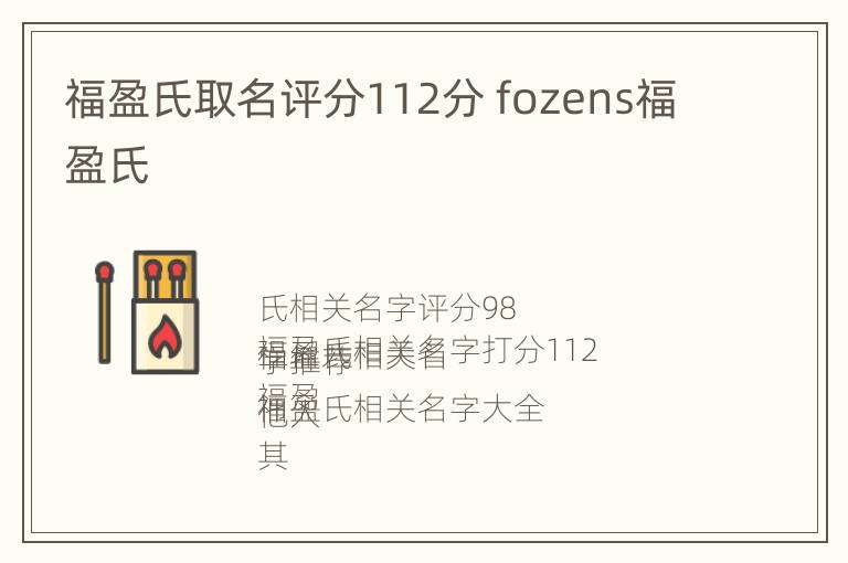 福盈氏取名评分112分 fozens福盈氏