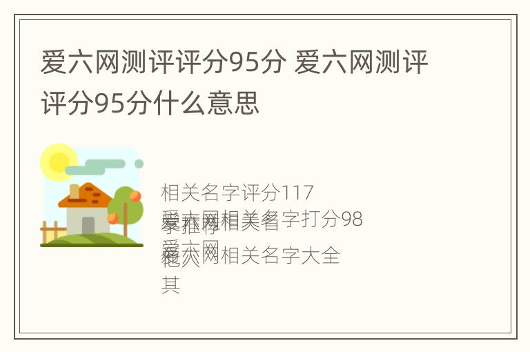 爱六网测评评分95分 爱六网测评评分95分什么意思