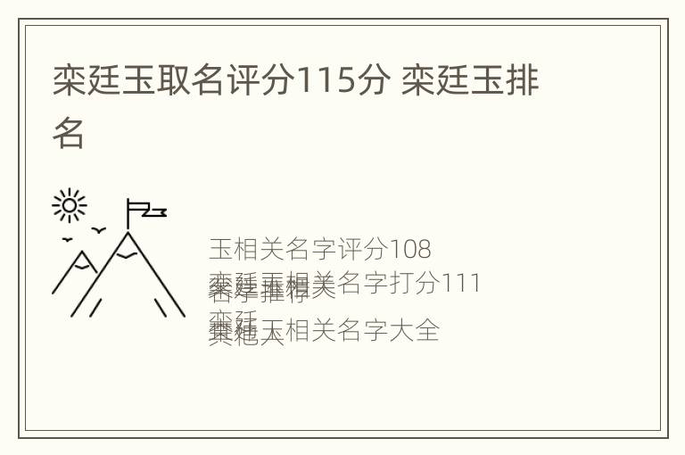 栾廷玉取名评分115分 栾廷玉排名