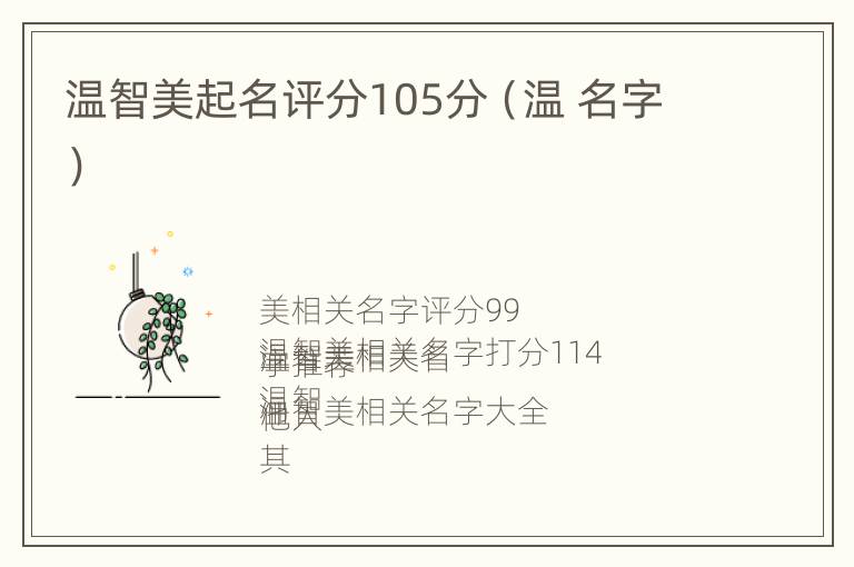 温智美起名评分105分（温 名字）