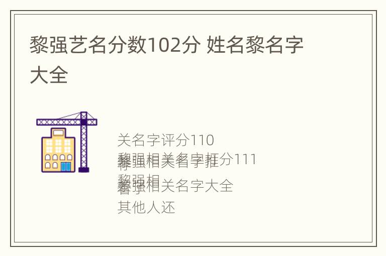 黎强艺名分数102分 姓名黎名字大全