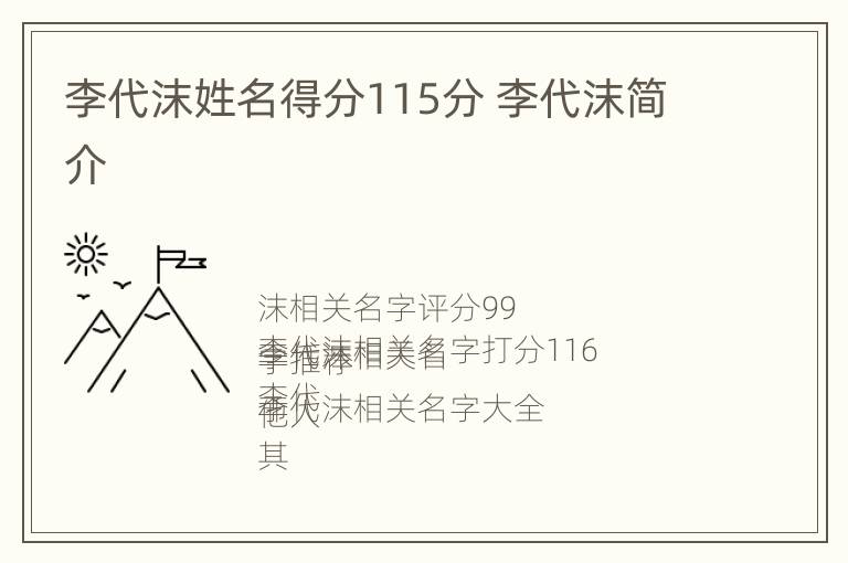 李代沫姓名得分115分 李代沫简介