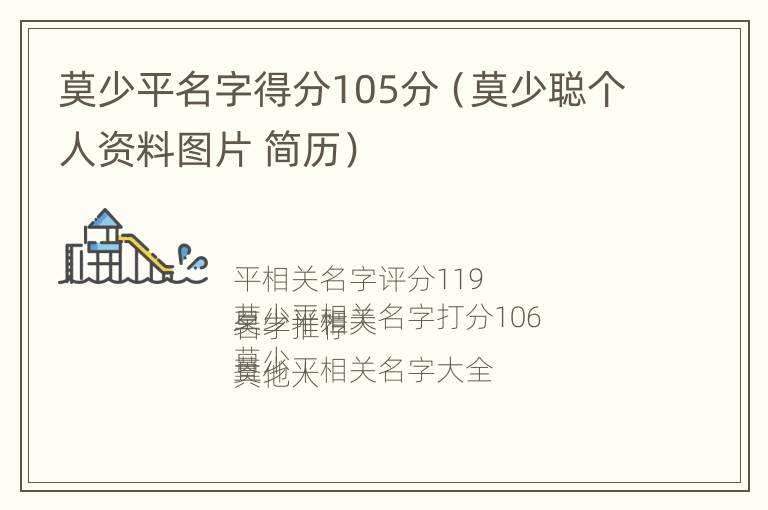 莫少平名字得分105分（莫少聪个人资料图片 简历）