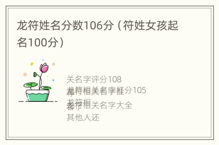 龙符姓名分数106分（符姓女孩起名100分）