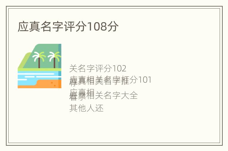 应真名字评分108分