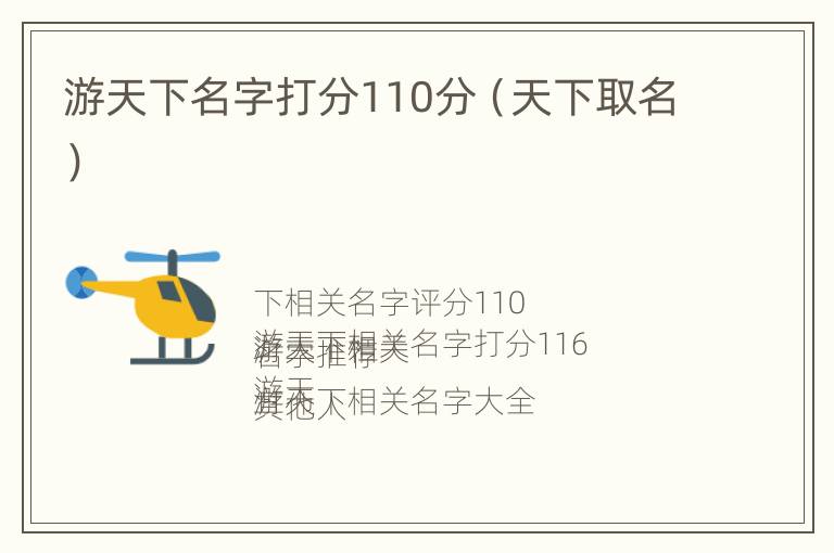 游天下名字打分110分（天下取名）