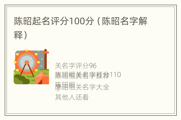 陈昭起名评分100分（陈昭名字解释）