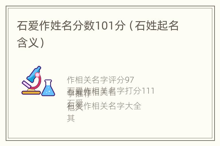 石爱作姓名分数101分（石姓起名含义）
