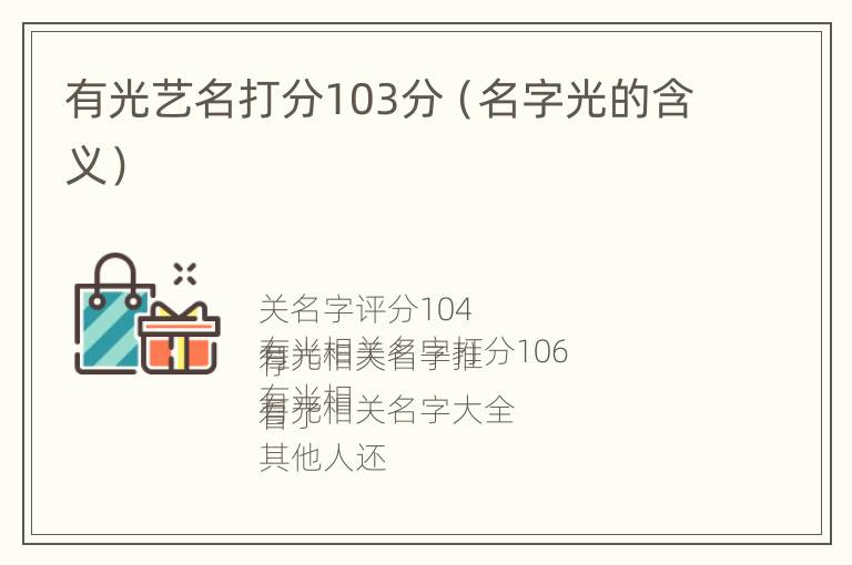 有光艺名打分103分（名字光的含义）