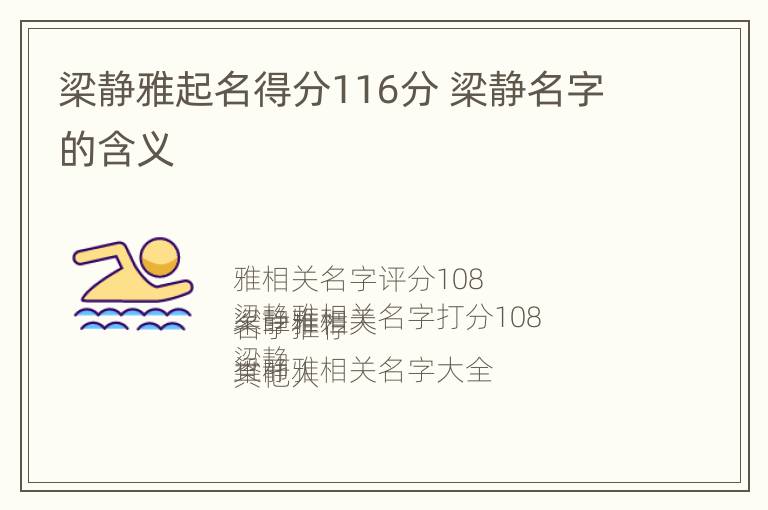 梁静雅起名得分116分 梁静名字的含义