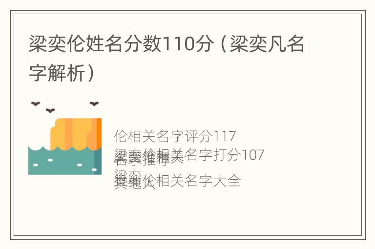 梁奕伦姓名分数110分（梁奕凡名字解析）