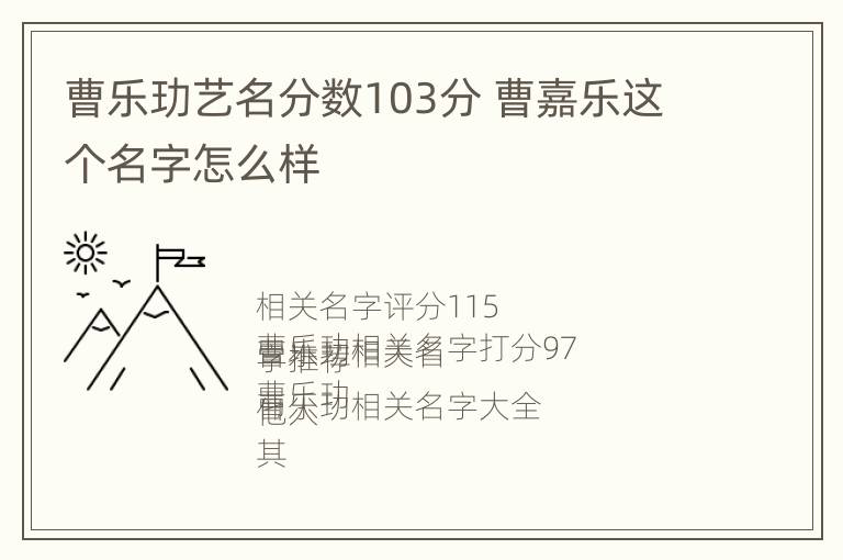 曹乐玏艺名分数103分 曹嘉乐这个名字怎么样