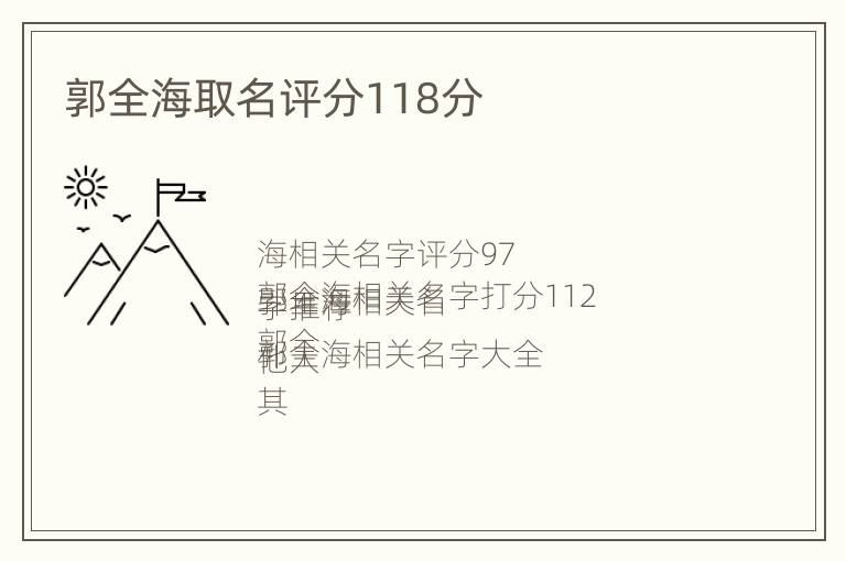 郭全海取名评分118分