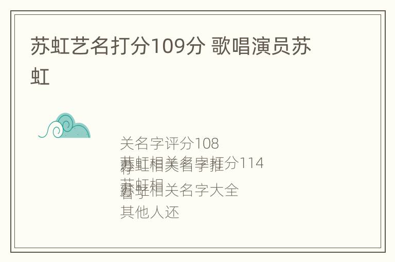 苏虹艺名打分109分 歌唱演员苏虹